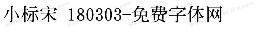 小标宋 180303字体转换